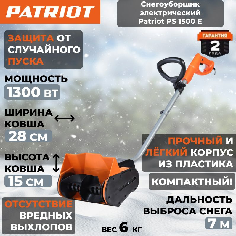 Снегоуборщик электрический Patriot PS 1500 E #1