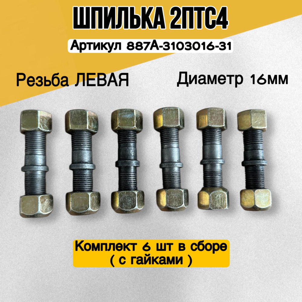 Шпилька 2ПТС-4 (6 шт.) ЛЕВАЯ 16х1,5 ступицы (в сборе, с гайками) (для тракторного прицепа)  #1