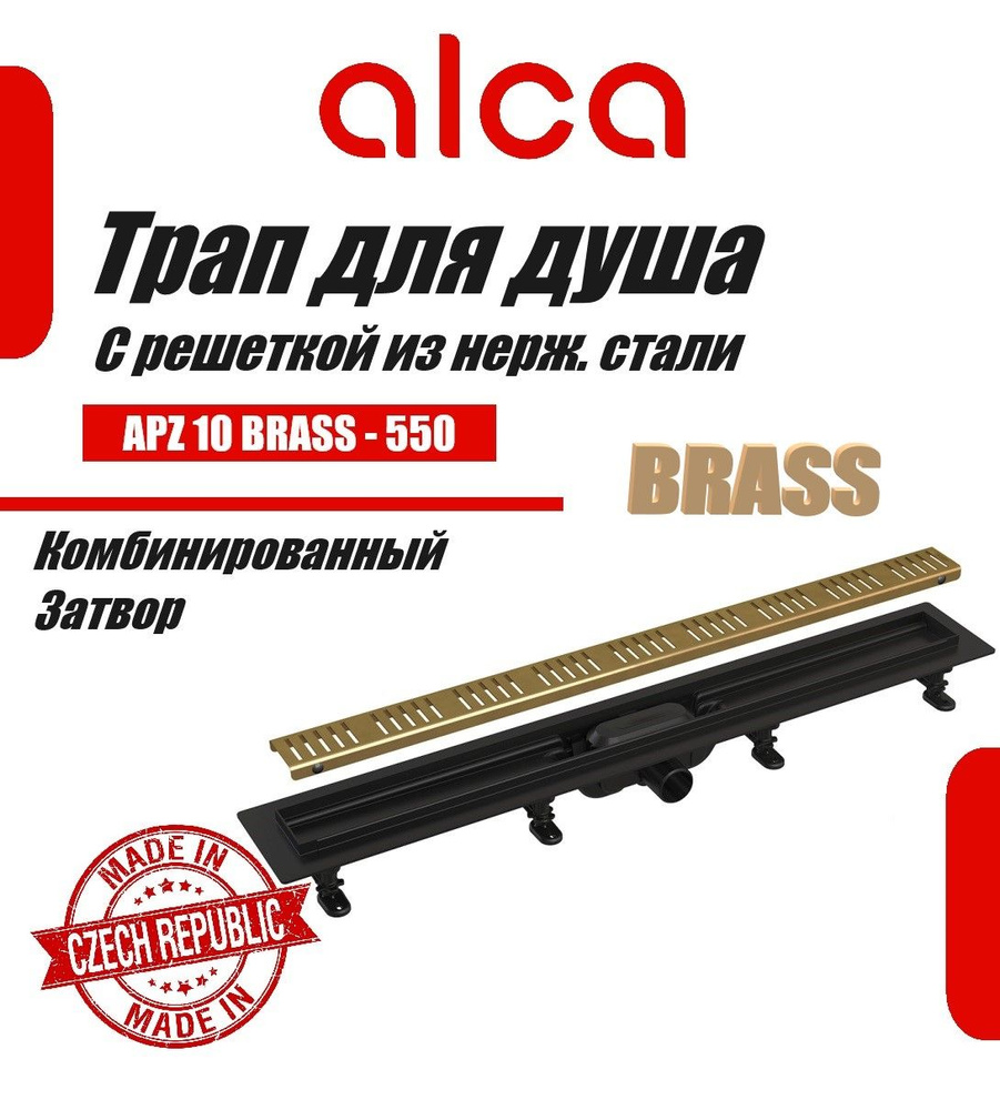 Водоотводящий желоб Alcaplast APZ10black-550 BRASS Simple с решеткой Бронза , горизонтальный выпуск  #1