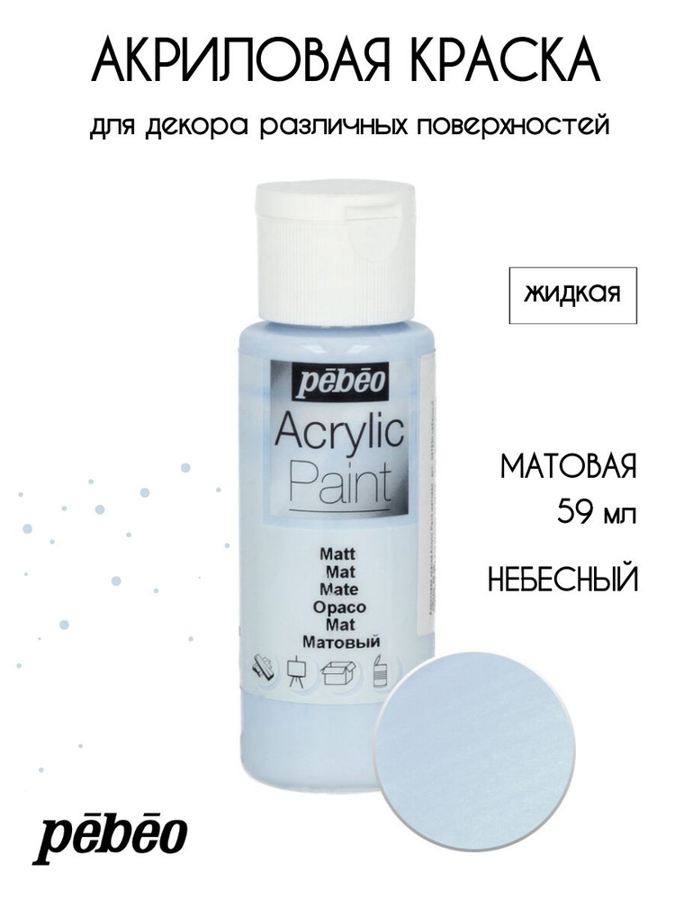 PEBEO Acrylic Paint акриловая краска для декорирования, матовая 59 мл, Небесный 097830  #1