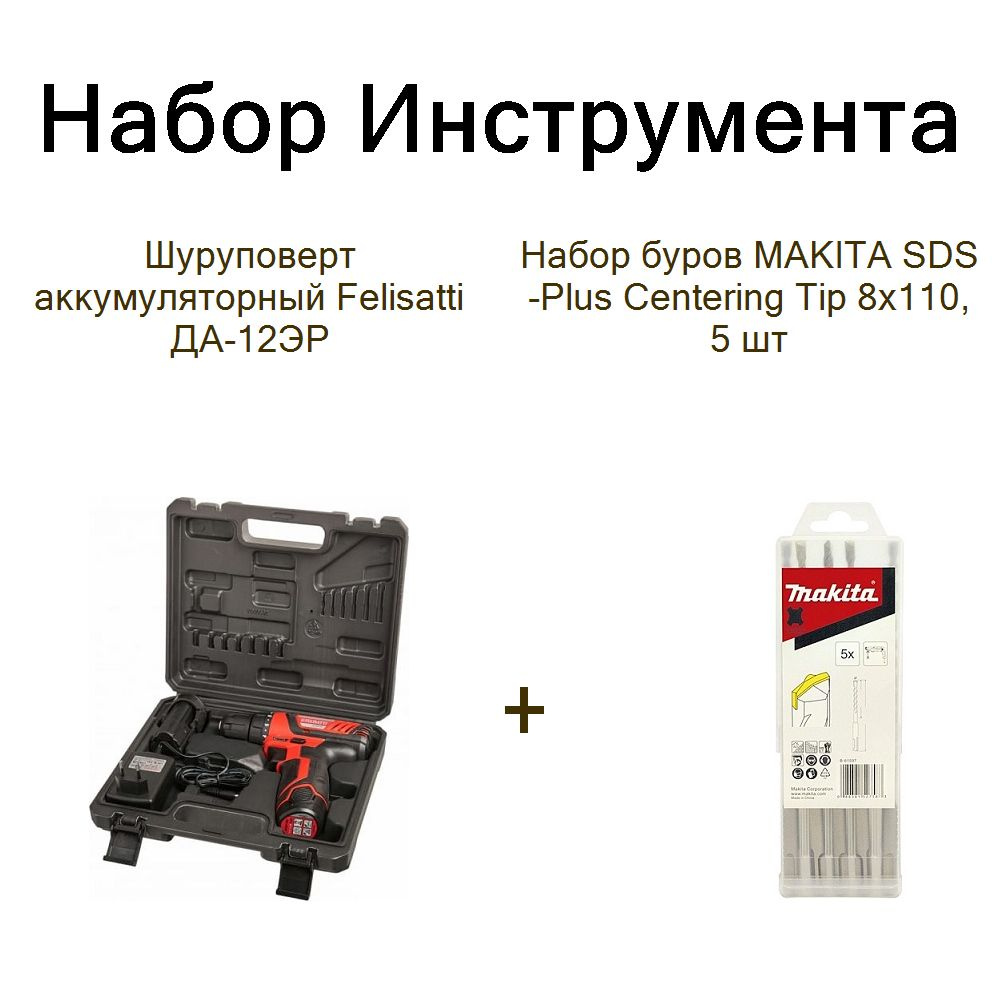 Шуруповерт аккумуляторный Felisatti ДА-12ЭР+Набор буров MAKITA SDS-Plus Centering Tip 8х110, 5 шт  #1