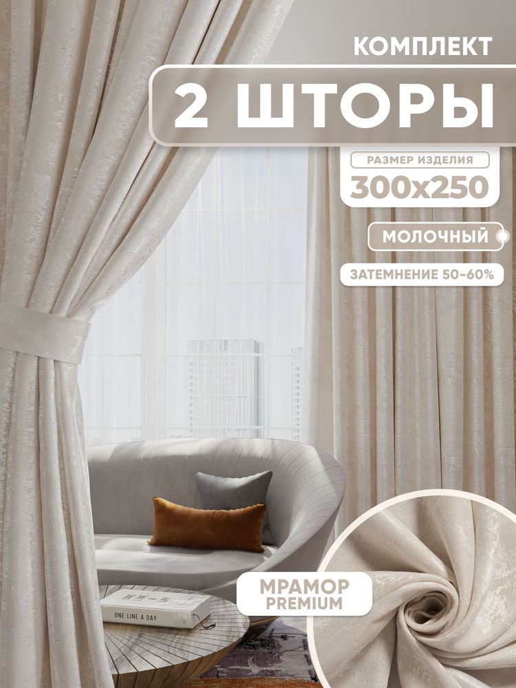  Комплект штор 250х600см, молочный #1