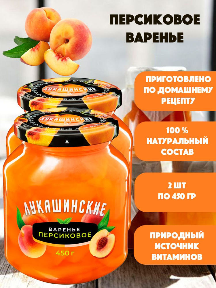 Варенье персиковое "Лукашинские" 2шт по 450гр #1