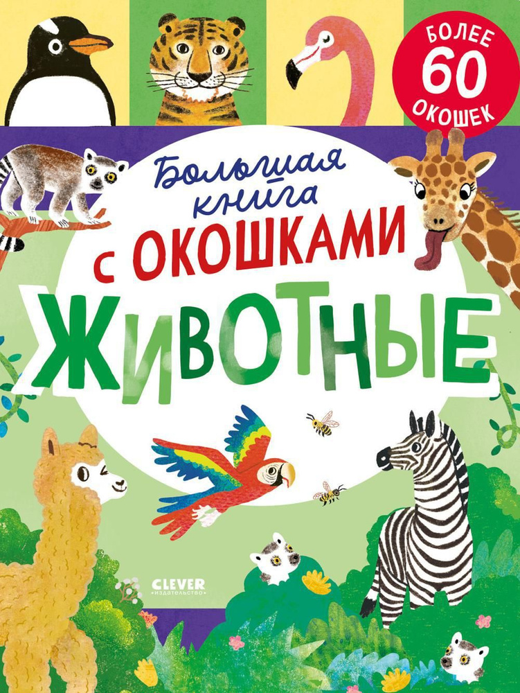 Большая книга с окошками. Животные #1