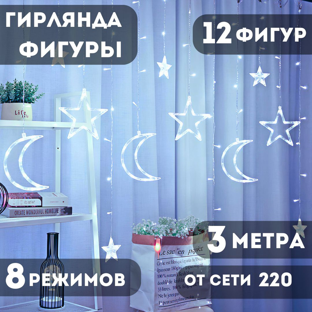 Гирлянда луна 3м 12 фигур. От сети 220В #1