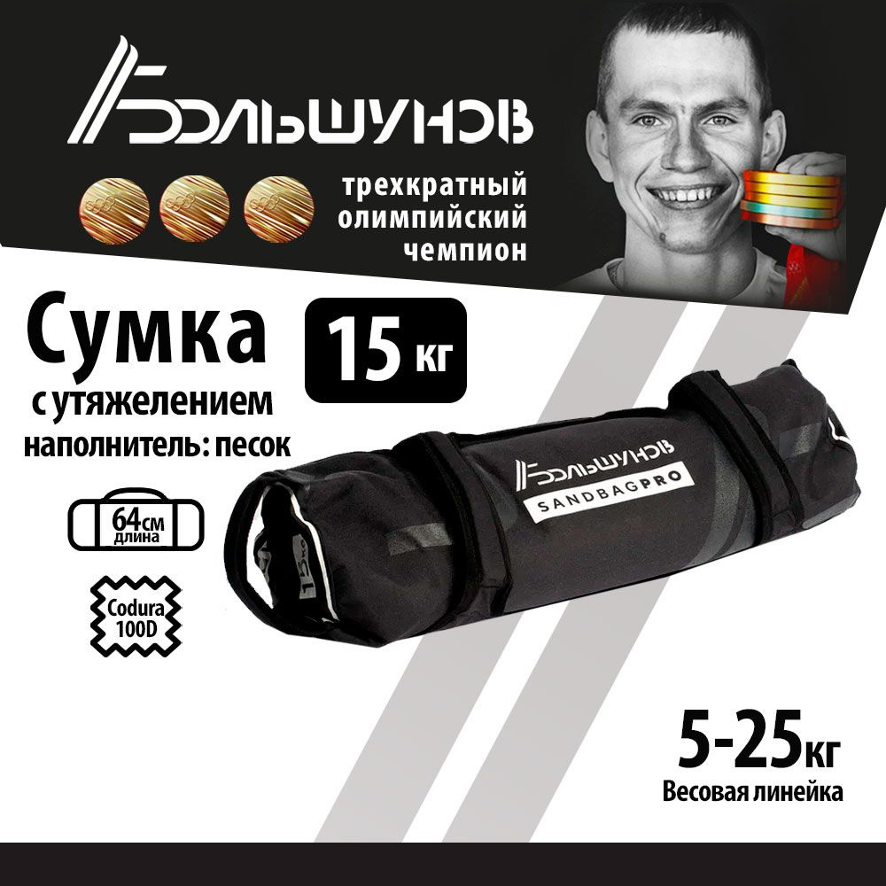 Cумка с утяжелением SandBag Cordura Александр Большунов 15кг #1