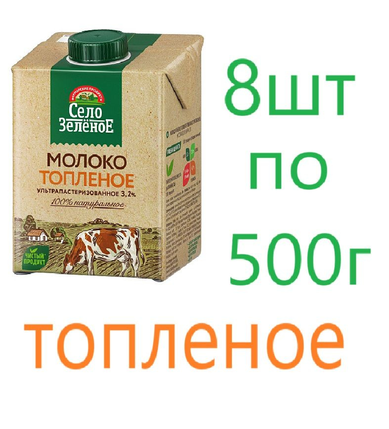 Село Зеленое Молоко Ультрапастеризованное 3.2% 500мл. 8шт. #1