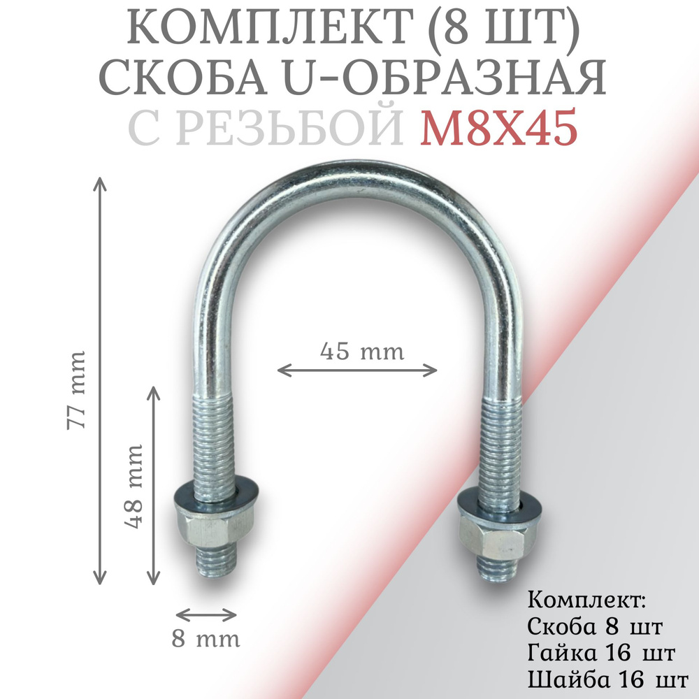 Комплект скоба u-образная с резьбой м8х45 - 8 шт #1