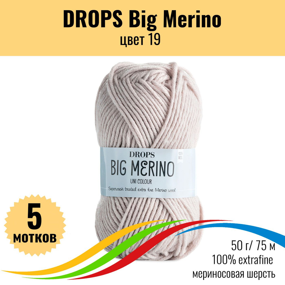 Пряжа меринос 100% DROPS Big Merino (Дропс Биг Мерино), цвет 19, 5 штук  #1