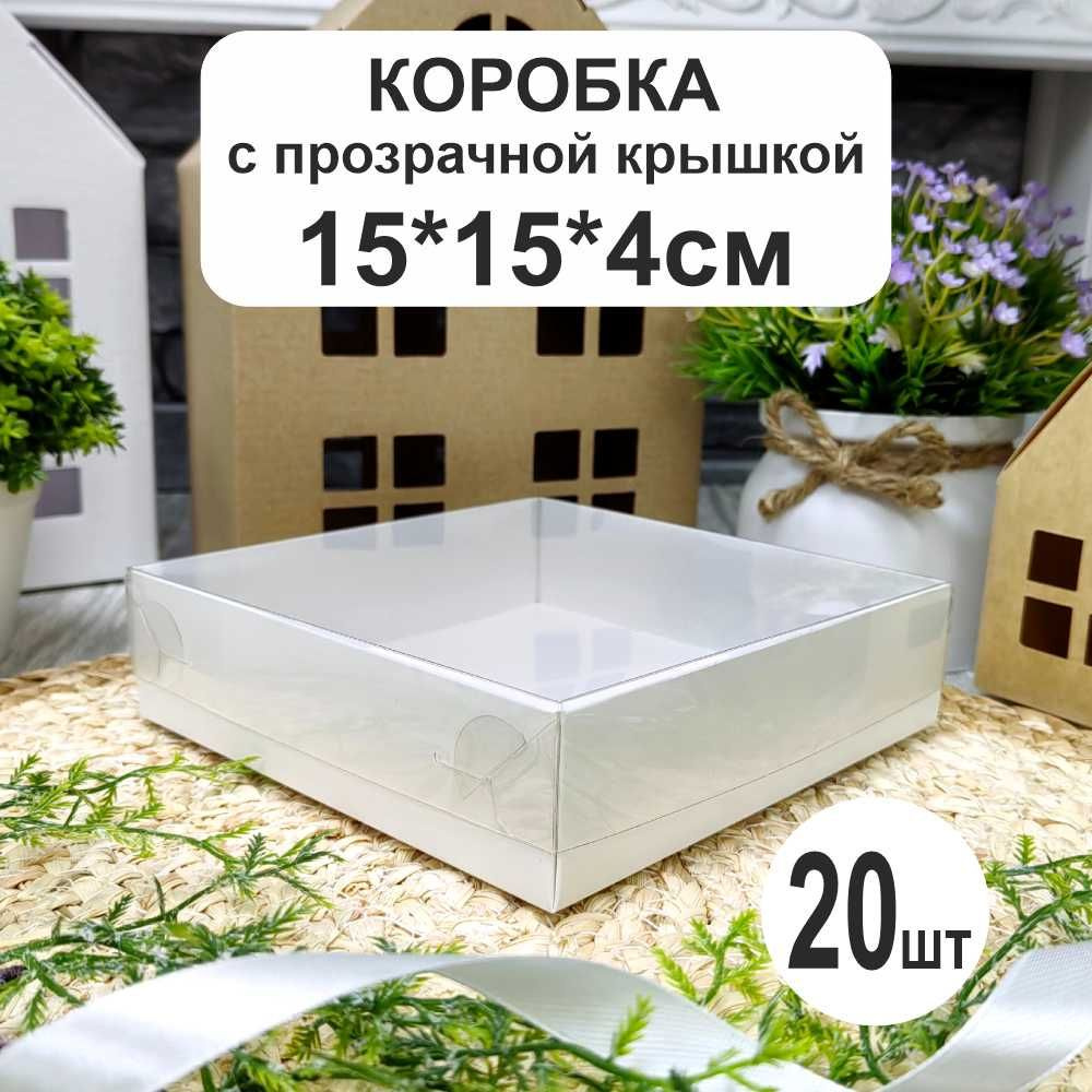 Коробка белая 15х15х4см (20шт) с прозрачной крышкой #1