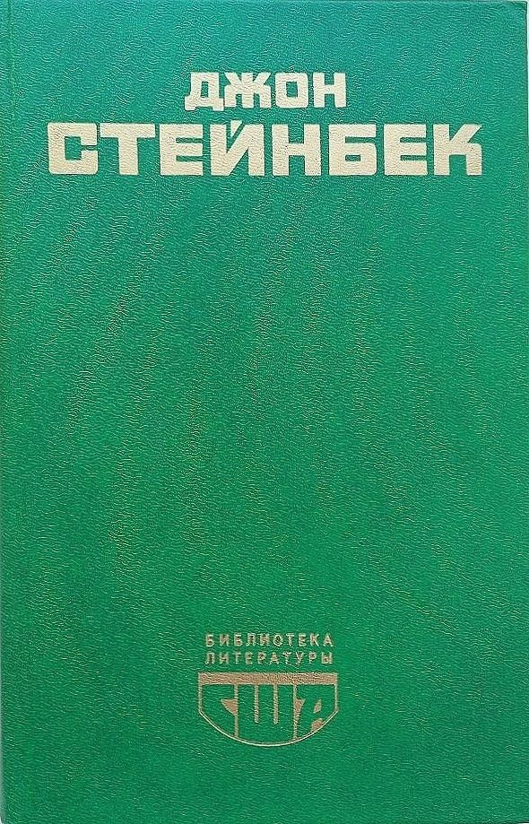 Гроздья гнева; Зима тревоги нашей: Романы | Стейнбек Джон  #1