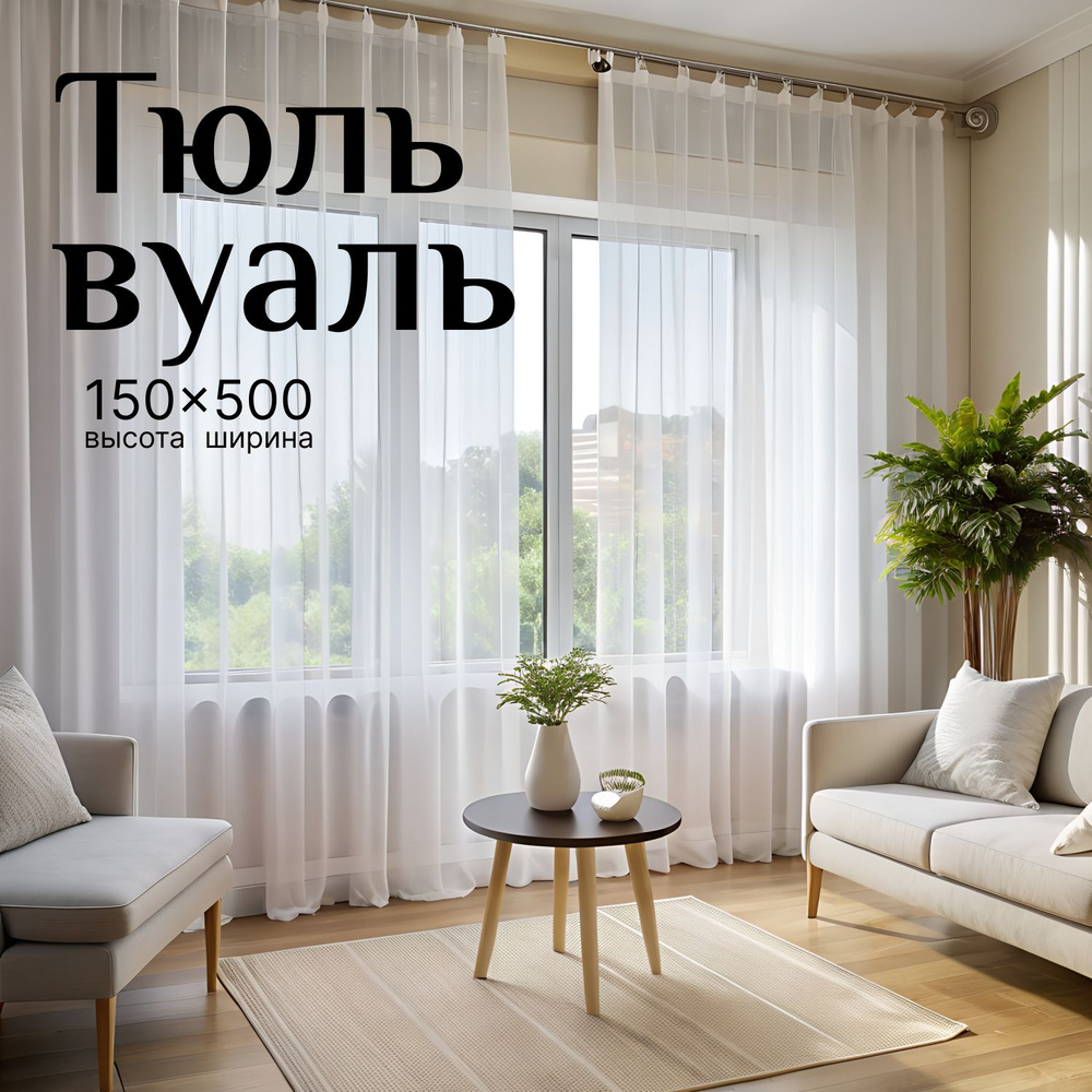 Тюль Вуаль для кухни 150см 500см #1