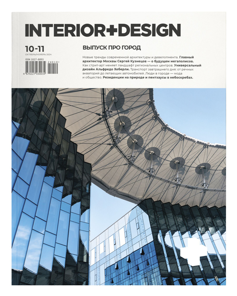 Журнал Интерьер+Дизайн (Interior+Design) № 10-11/24 #1