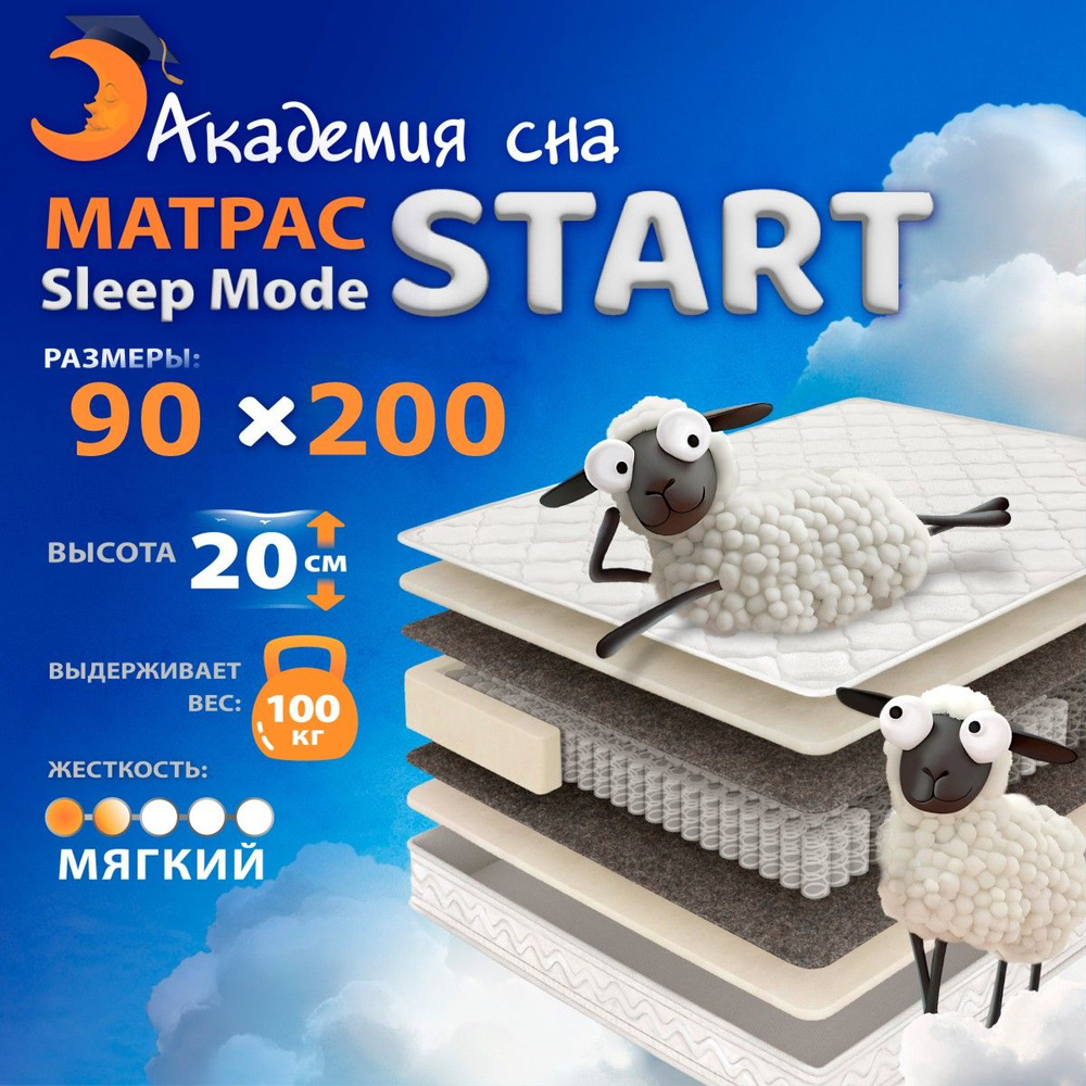 Анатомический, Ортопедический матрас 90х200 Академия сна Sleep Mode Start, Независимые пружины  #1