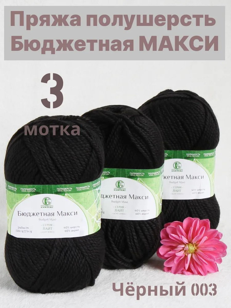 Пряжа полушерсть Бюджетная Макси. Цвет Чёрный 003, 3 шт*150 гр/140 м  #1