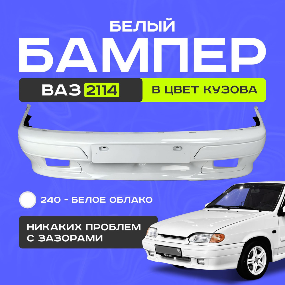 Бампер передний ваз 2114, 240 #1