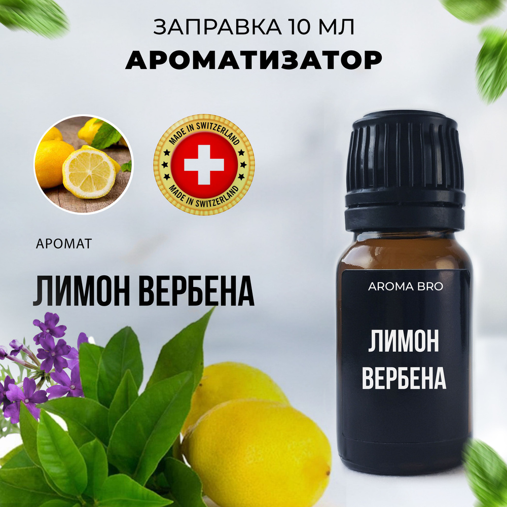 Aroma Bro Ароматизатор автомобильный, Лимон и вербена, 10 мл #1