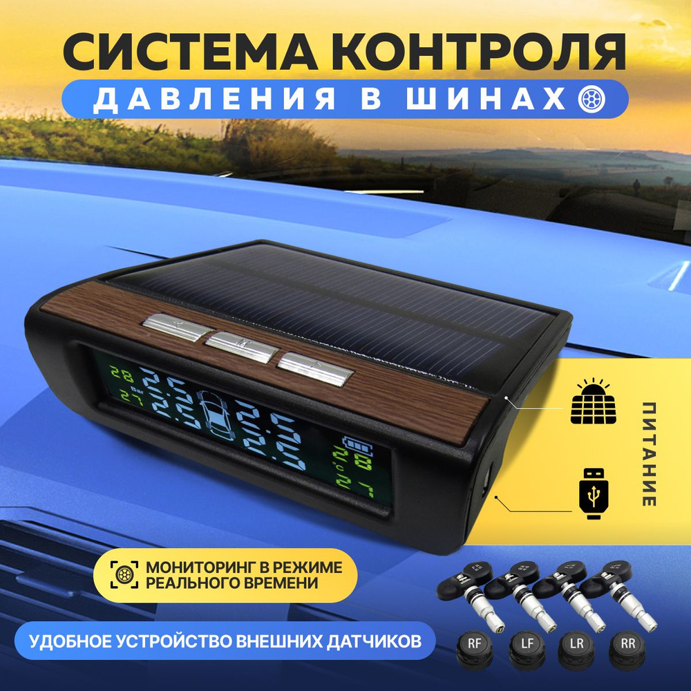 Система контроля давления в шинах TireWood TPMS (внешние датчики)  #1