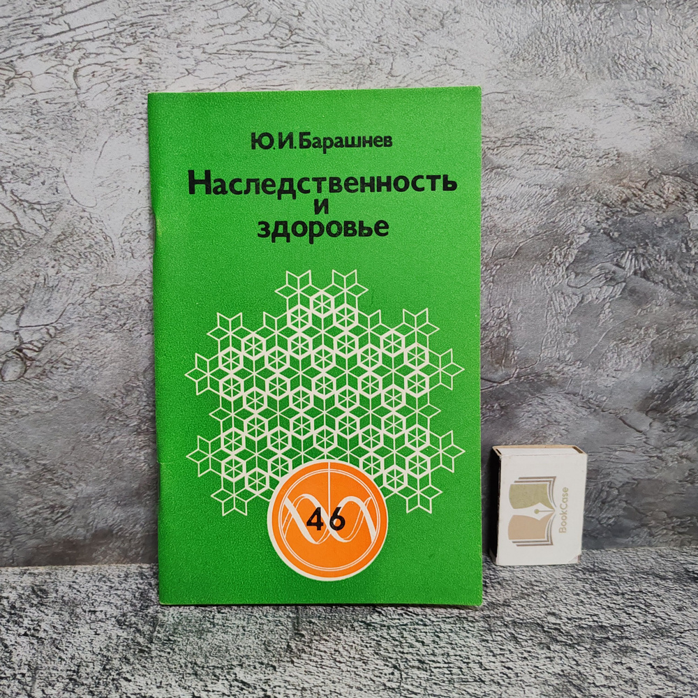 Наследственность и здоровье, 1976 г. | Барашнев Юрий Иванович  #1