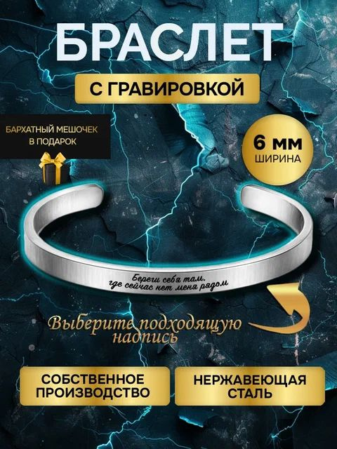 Браслет с гравировкой с надписью Береги Себя Нет Рядом, в подарок любимой любимому  #1