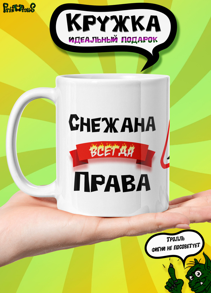 PrintTrolls Кружка "Снежана всегда права", 330 мл, 1 шт #1