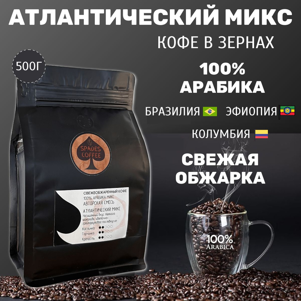 Кофе в зернах Spades-Coffee свежеобжаренный Атлантический микс, 500г  #1