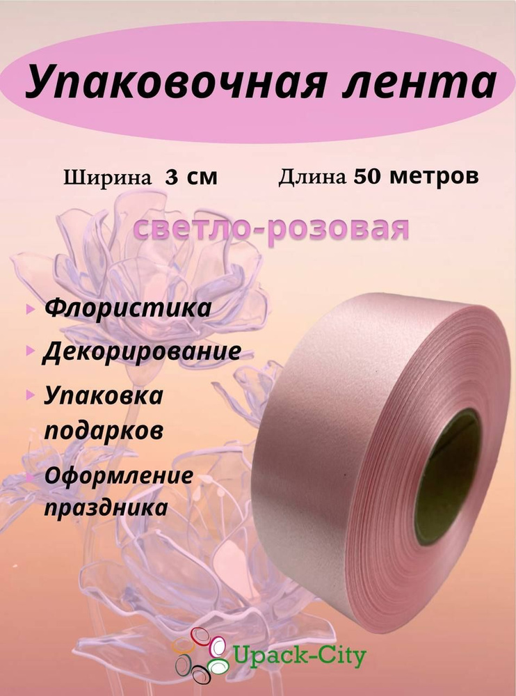 Лента упаковочная декоративная для подарков и цветов, 3 см х 50 м  #1