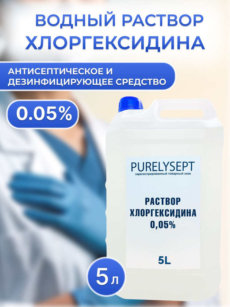 Водный раствор хлоргексидина, 5л #1