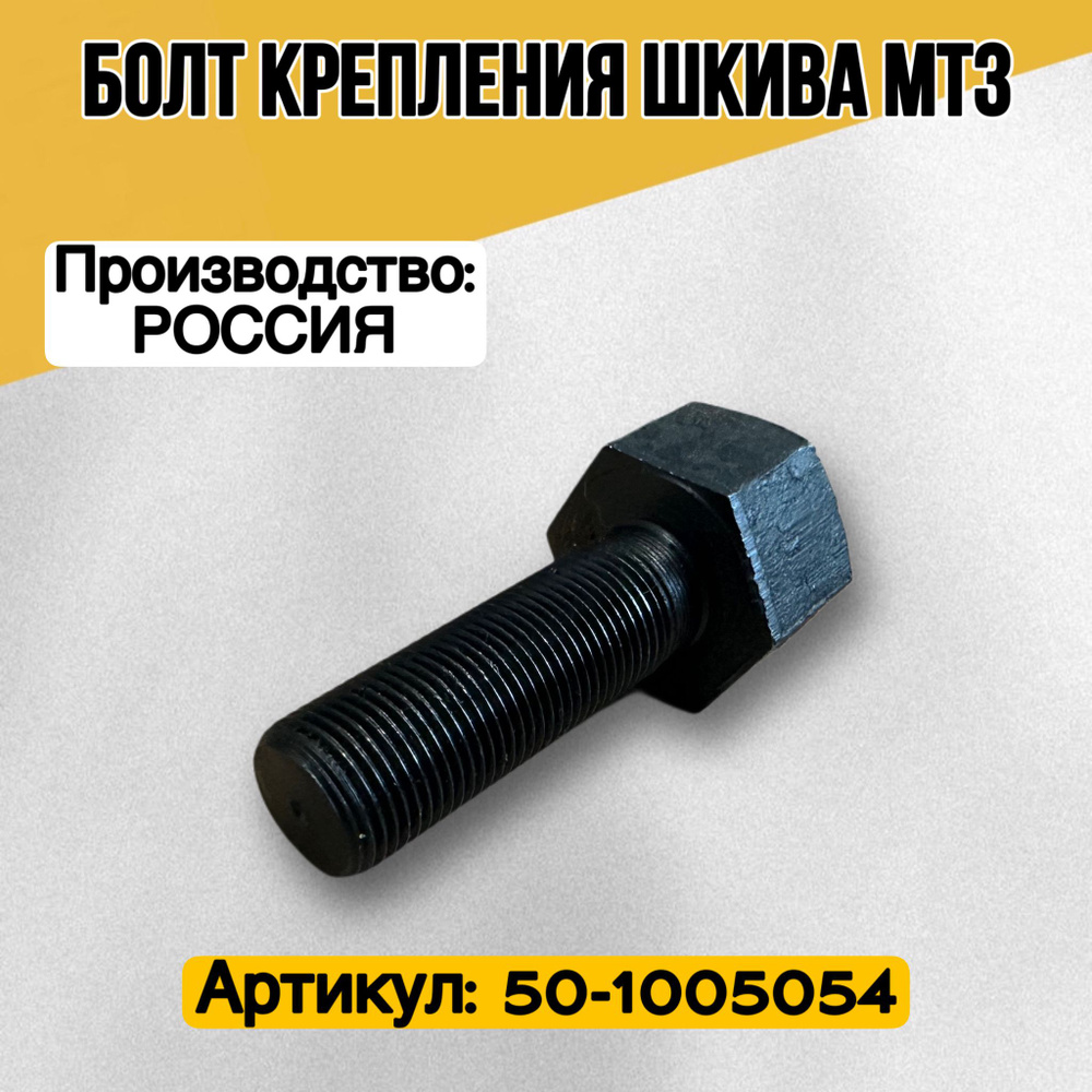 Болт крепления шкива Д240 1 шт 240-1005054 #1