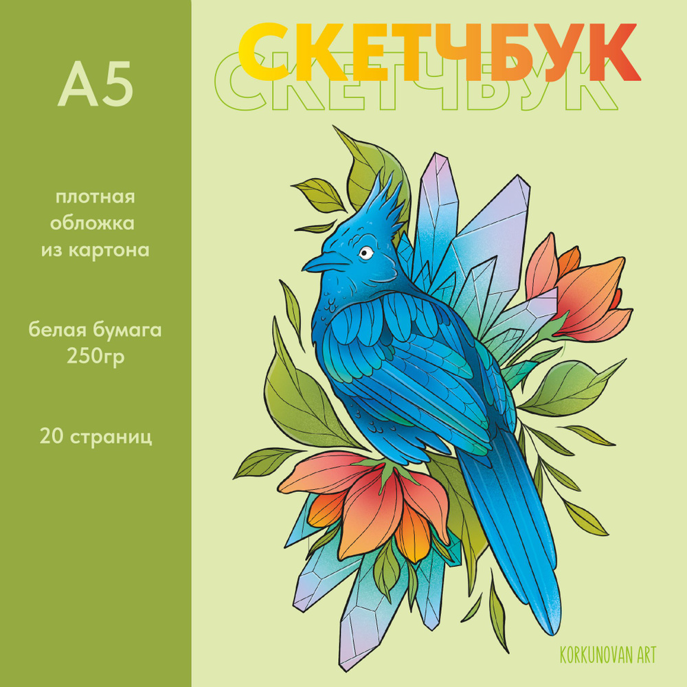 Скетчбук для рисования - Птица А5 250г/м2 на кольцах / блокнот  #1