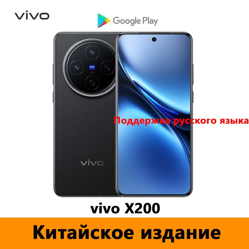 vivo Смартфон CN VIVO X200 Поддержка русского языка + Google Play Store + OTA-обновления + NFC，Dimensity #1