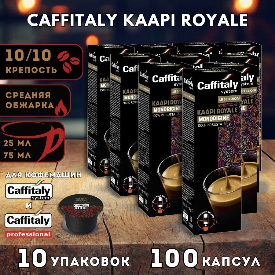 Кофе в капсулах Caffitaly India Kaapi Royale 100 шт. #1