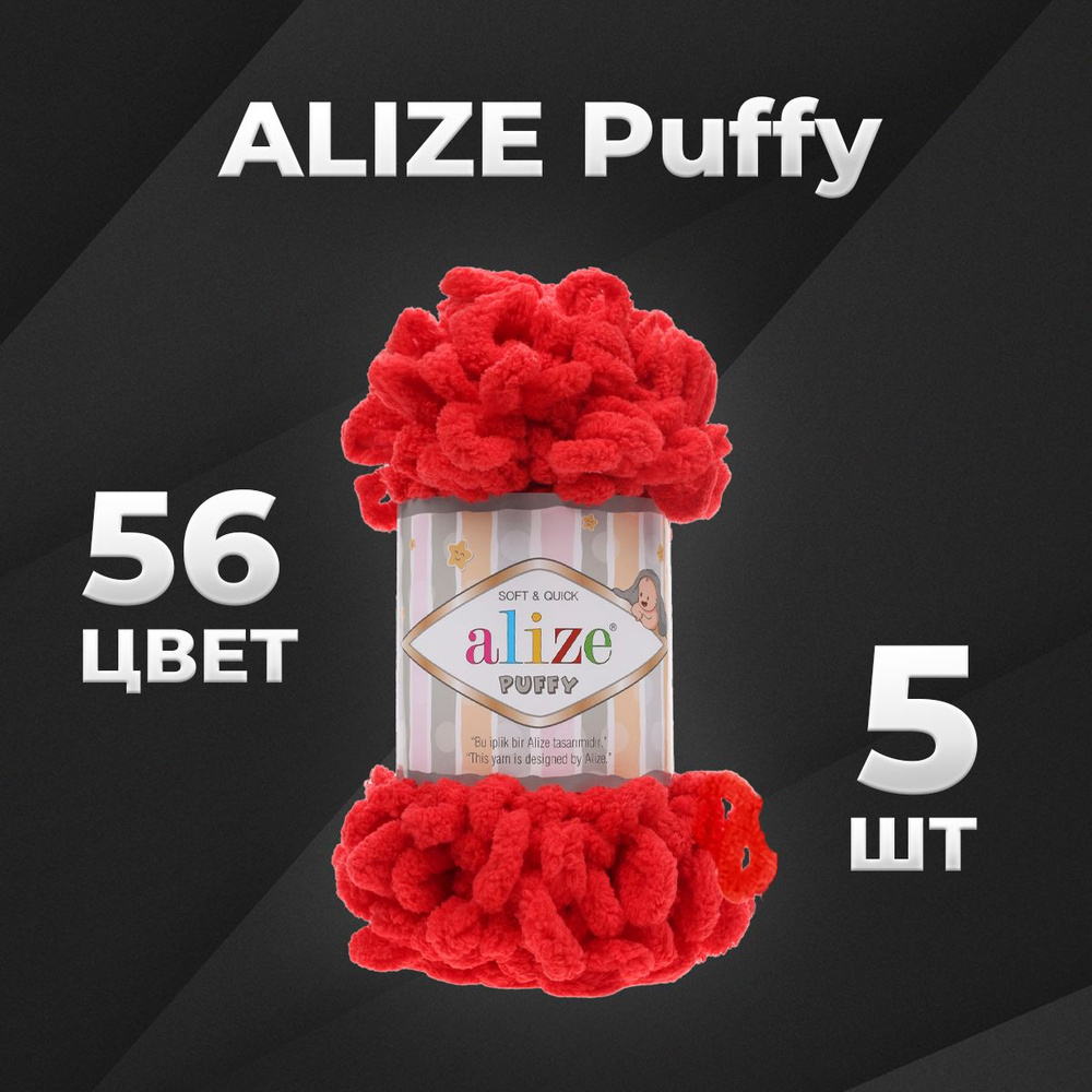 Пряжа Puffy Alize, 5 мотков (9м, 100 гр), цвет 56 красный #1