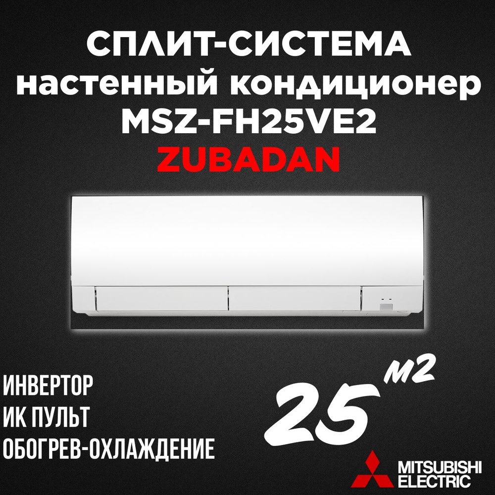 Настенный кондиционер тепловой насос ZUBADAN Mitsubishi Electric MSZ-FH25VE2 / MUZ-LN25VGHZ,до 25 кв.м. #1