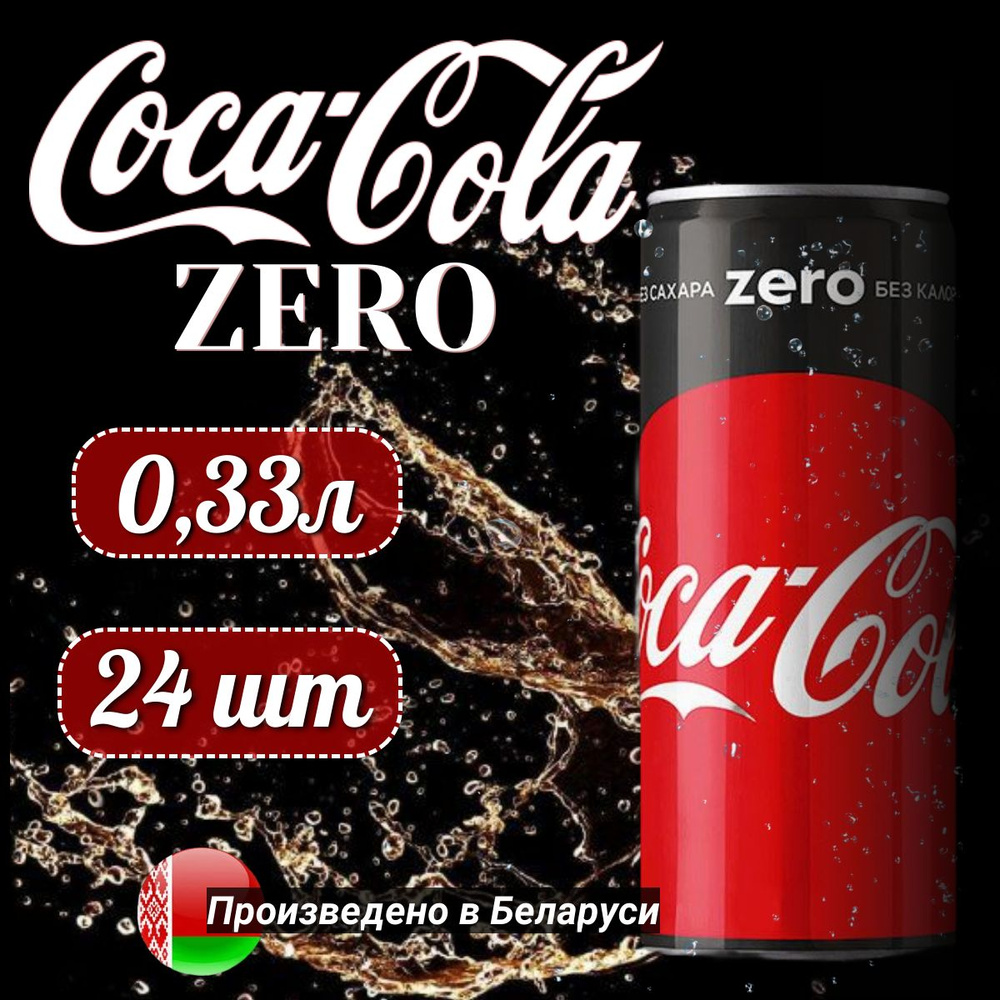 COCA-COLA ZERO Кока-Кола Зеро в банке, объем 0,33л 24 шт. #1