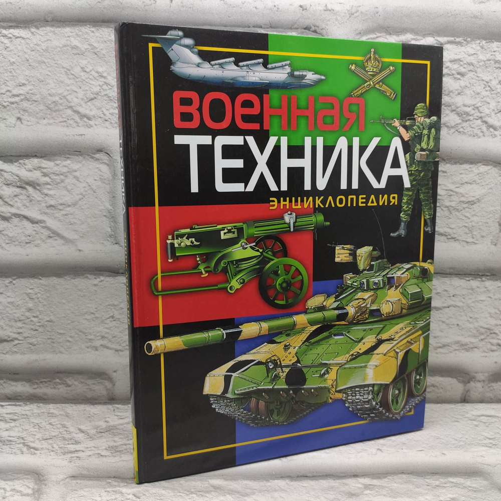 Военная техника. Энциклопедия | Дыгало Виктор Ананьевич, Шимановский Володар Григорьевич  #1