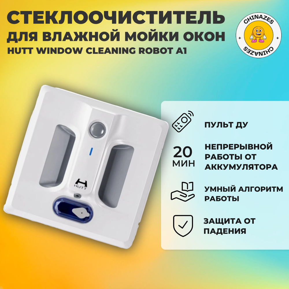 Робот-стеклоочиститель HUTT Window Cleaning Robot (A1) с пультом ДУ / Робот с автоматическим распылением #1