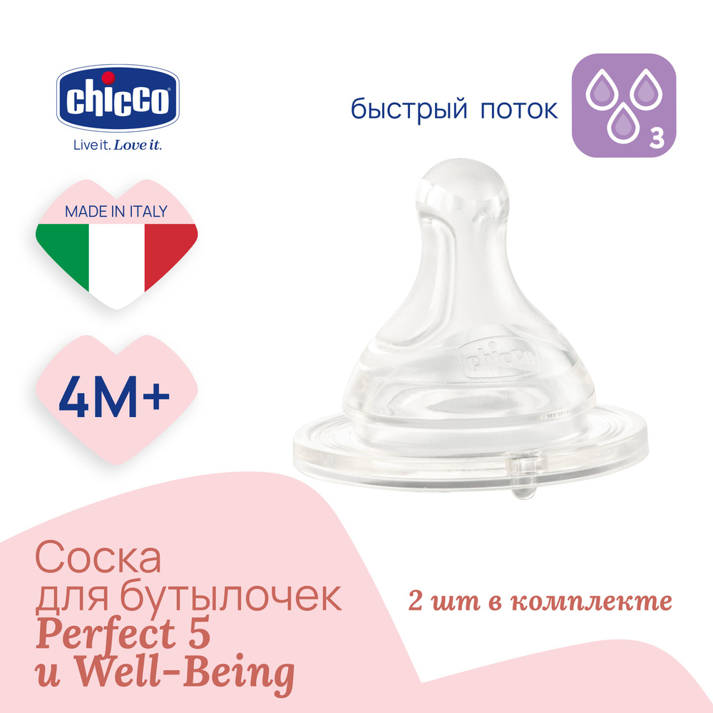 Соска силиконовая для новорожденных Chicco PERFECT5 детская 4мес+ 2 шт.  #1