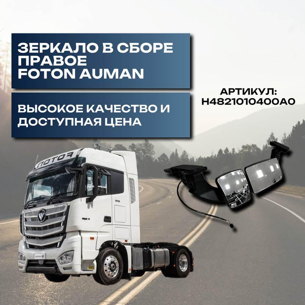 Зеркало в сборе правое FOTON AUMAN 4189 #1