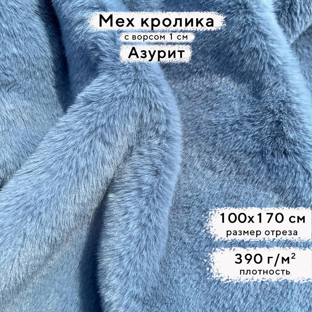 Искусственный мех кролика Азурит, ворс 1см, отрез 100х170 см  #1