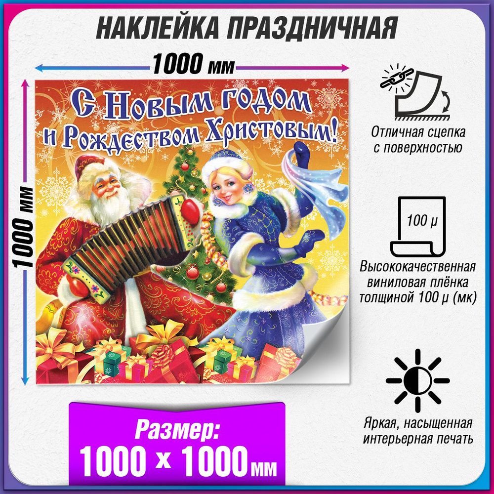 Праздничная наклейка на Новый год / Украшение новогоднее на окно / 100x100 см.  #1