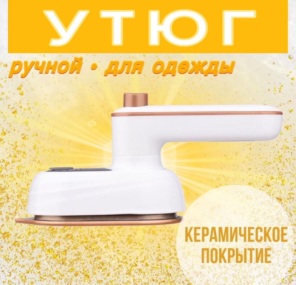 Мини утюг для одежды, ручной, дорожный #1