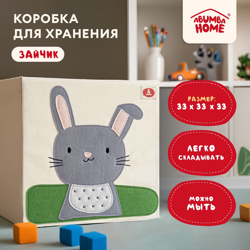 Коробка для хранения вещей и игрушек Abumba Home Животные, 33x33x33 см, Зайчик  #1