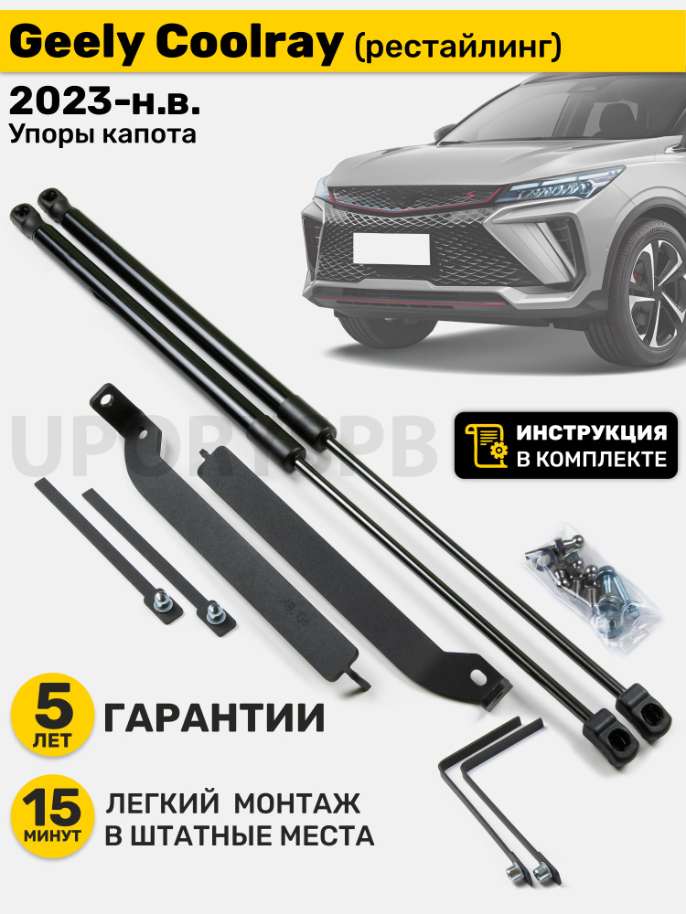 Газовые амортизаторы (упоры) капота Geely Coolray (2021-н.в.) ТОЛЬКО РЕСТайлинг, стойки кузова 2 шт, #1