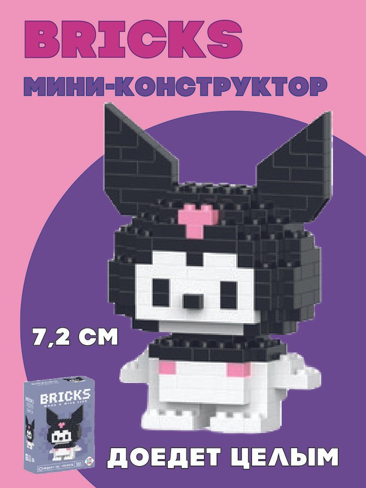 Брикз Hello Kitty Kuromi кошечка Куроми 151 деталь #1