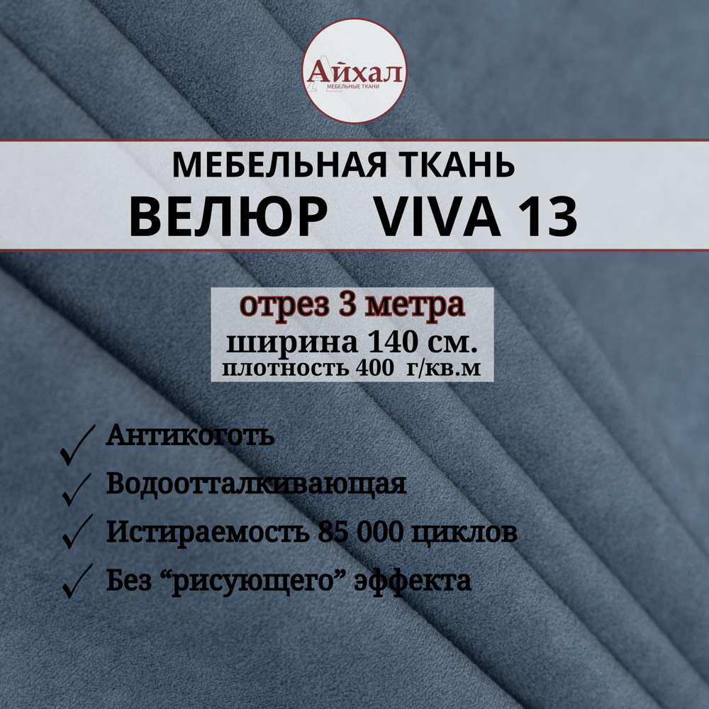 Ткань мебельная обивочная Велюр для обивки перетяжки и обшивки мебели. Отрез 3 метра. viva 13  #1