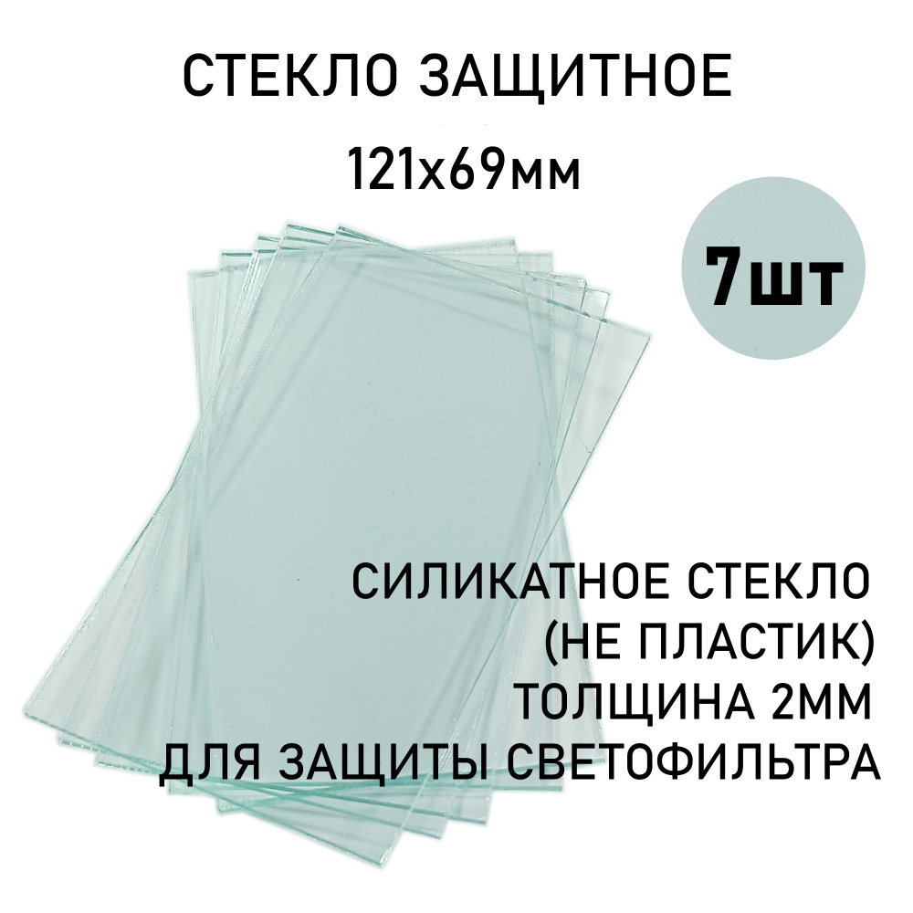 Стекло защитное сварщика 121х69мм, прозрачное силикатное стекло 7шт  #1