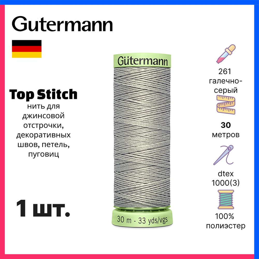 Нить Gutermann Top Stitch, нить для отстрочки декоративных швов, 30м, галечно-серый, 744506-261  #1