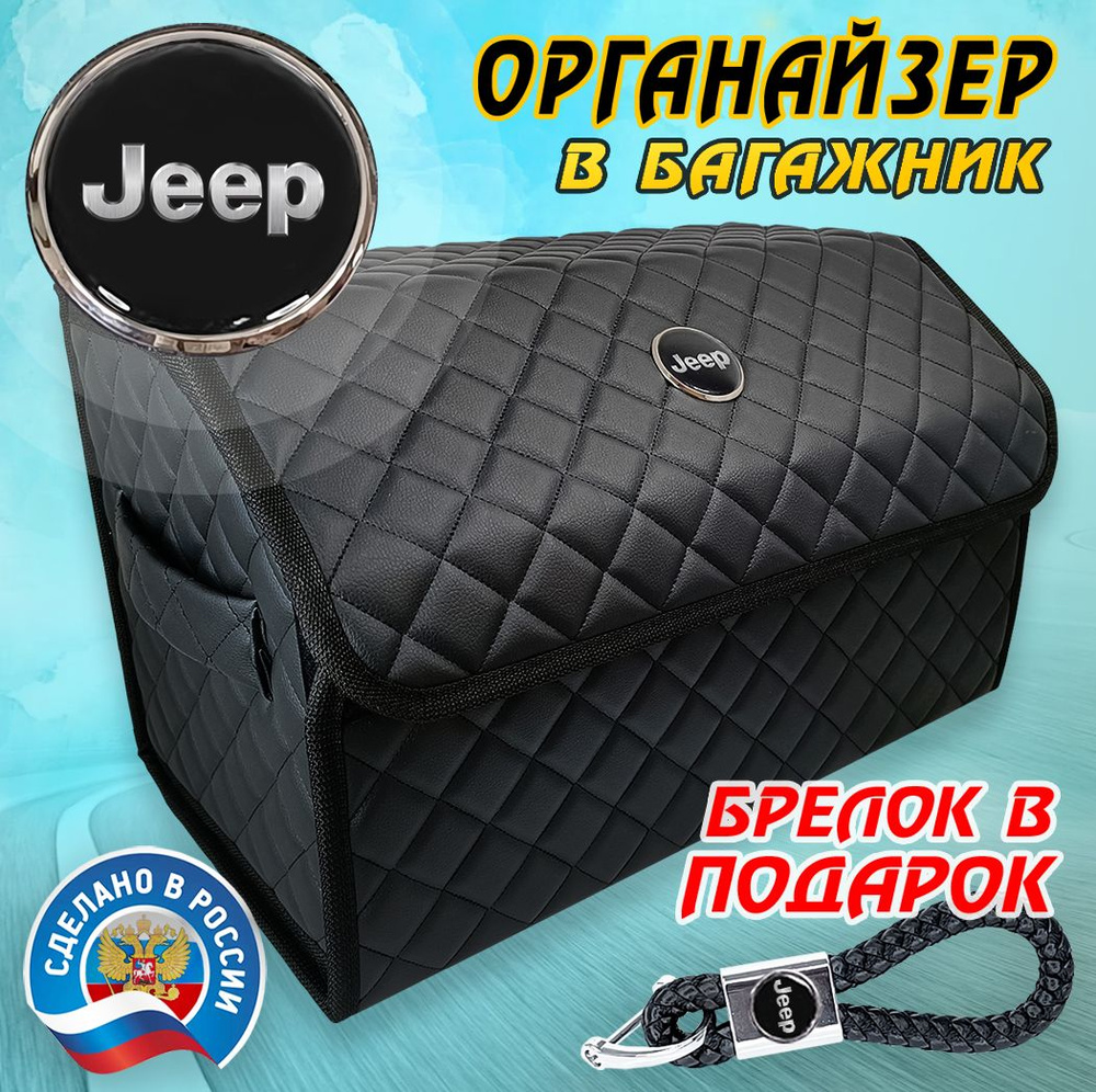 Органайзер в багажник авто JEEP (Джип) 50 см - подарок автомобилисту мужу другу папе  #1