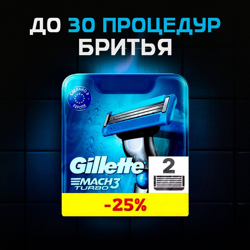 Сменные кассеты Gillette Mach Turbo с 3 лезвиями для бритья, 2 шт / Лезвия для бритвы Джилет мужские #1